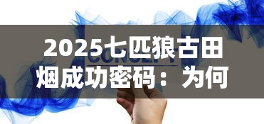 2025七匹狼古田烟成功密码：为何成新贵宠儿？