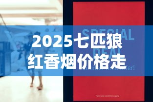 2025七匹狼红香烟价格走势：市场波动背后的消费指南