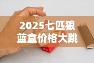 2025七匹狼蓝盒价格大跳水？这几款香烟现在入手最划算！
