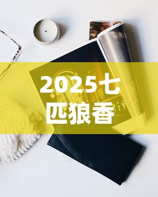 2025七匹狼香烟包装大揭秘：5款新品曝光，隐藏款竟有这些设计！