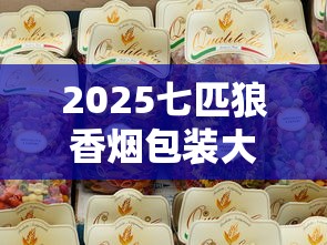 2025七匹狼香烟包装大揭秘：这3款新设计为何引发抢购潮？