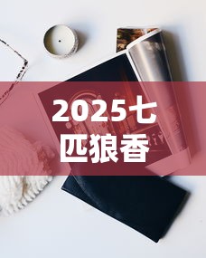 2025七匹狼香烟价格大盘点：这些爆款每包涨了多少？