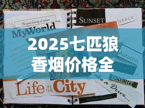 2025七匹狼香烟价格全解析：这些爆款涨了还是跌了？