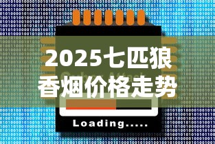 2025七匹狼香烟价格走势：隐藏款价格波动超预期