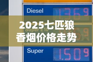 2025七匹狼香烟价格走势：隐藏款价格波动超预期