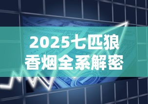 2025七匹狼香烟全系解密：13款隐藏烟型曝光！老烟枪必看新趋势