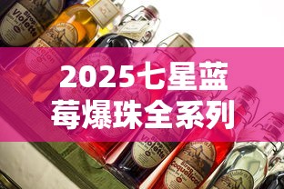2025七星蓝莓爆珠全系列价格曝光：中免版成新宠？