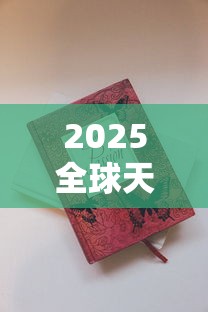 2025全球天价香烟揭秘：一支烟能换套房你敢信？