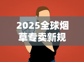 2025全球烟草专卖新规：跨国品牌如何应对市场封锁？