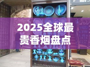 2025全球最贵香烟盘点！镶钻雪茄竟能换县城一套房？