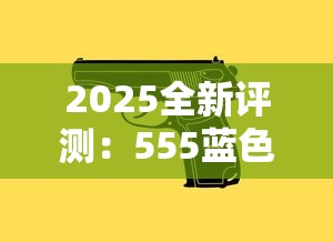 2025全新评测：555蓝色系列为何成为老烟枪的「解腻神器」？