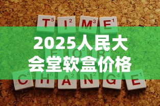 2025人民大会堂软盒价格波动背后：这些省钱技巧你试过吗？