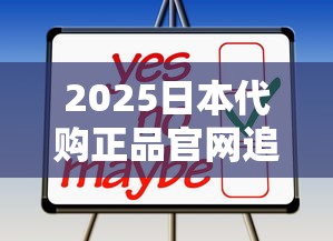 2025日本代购正品官网追踪：低价背后的风险与机遇
