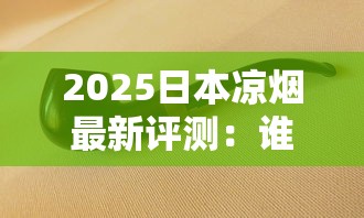 2025日本凉烟最新评测：谁抢走了老烟枪的清凉心头好？
