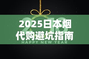 2025日本烟代购避坑指南：解锁小众正品的省钱技巧