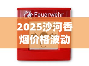 2025沙河香烟价格波动：低至2.5元的高性价比之选？