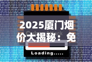 2025厦门烟价大揭秘：免税版真伪鉴别+爆款价格波动预测