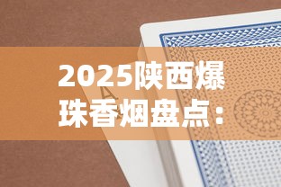 2025陕西爆珠香烟盘点：这6款新品为何成烟民新宠？