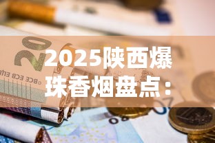 2025陕西爆珠香烟盘点：这6款新品为何成烟民新宠？