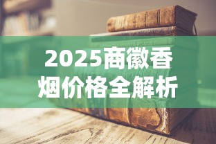 2025商徽香烟价格全解析：隐藏款价格首次曝光，老烟枪省钱必看！