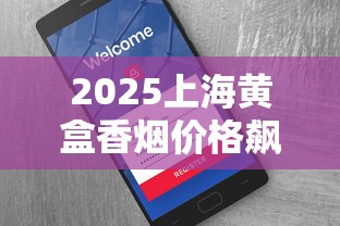 2025上海黄盒香烟价格飙升内幕：经典款为何成收藏新宠？