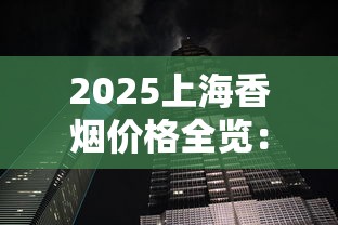2025上海香烟价格全览：中支爆款涨了吗？