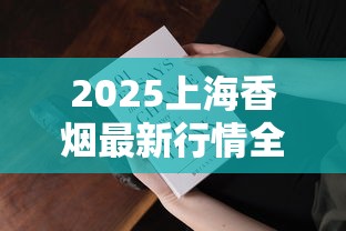 2025上海香烟最新行情全面解析：这些价格变化你都知道吗？