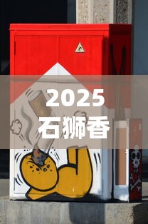 2025石狮香烟价格波动内幕：这3款低价好烟竟遭疯抢