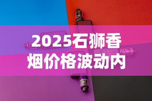 2025石狮香烟价格波动内幕：这3款低价好烟竟遭疯抢