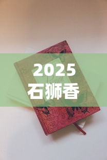 2025石狮香烟价格波动内幕：这3款低价好烟竟遭疯抢