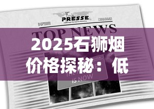 2025石狮烟价格探秘：低价背后藏着哪些行业真相？