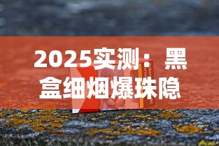 2025实测：黑盒细烟爆珠隐藏功能曝光！口感升级背后暗藏成瘾危机？