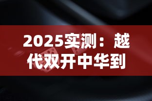 2025实测：越代双开中华到底能不能抽？