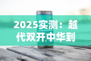 2025实测：越代双开中华到底能不能抽？