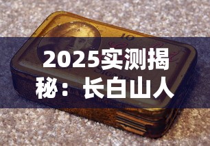 2025实测揭秘：长白山人参烟一盒到底几根？老烟枪都惊了！