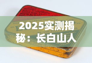 2025实测揭秘：长白山人参烟一盒到底几根？老烟枪都惊了！