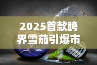 2025首款跨界雪茄引爆市场：黄鹤楼雪之景2号藏着哪些颠覆性秘密？