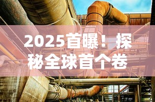 2025首曝！探秘全球首个卷空烟管智能工厂如何实现降本增效？
