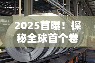 2025首曝！探秘全球首个卷空烟管智能工厂如何实现降本增效？
