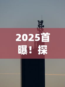 2025首曝！探秘全球首个卷空烟管智能工厂如何实现降本增效？