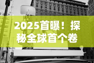 2025首曝！探秘全球首个卷空烟管智能工厂如何实现降本增效？