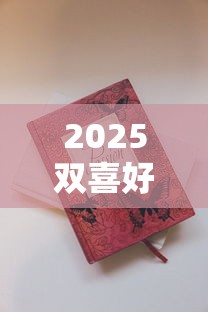2025双喜好日子香烟三月重磅评测：这包烟为何让老烟枪集体破防？