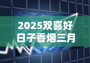 2025双喜好日子香烟三月重磅评测：这包烟为何让老烟枪集体破防？