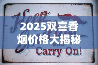 2025双喜香烟价格大揭秘：这3款涨价最猛！