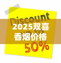 2025双喜香烟价格全解析：百元档到千元档，哪款最值得囤货？