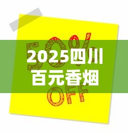 2025四川百元香烟争夺战：谁是高端市场新霸主？