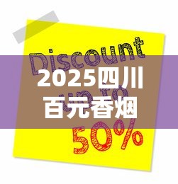 2025四川百元香烟争夺战：谁是高端市场新霸主？