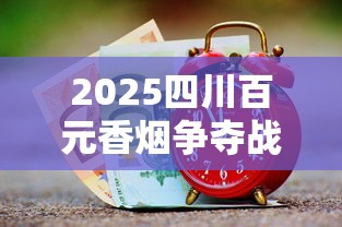 2025四川百元香烟争夺战：谁是高端市场新霸主？