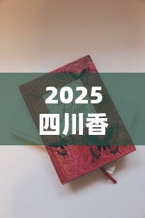 2025四川香烟价格表大揭秘！这8款烟竟成爆款新宠