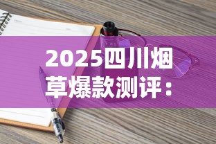 2025四川烟草爆款测评：这6款烟凭什么火遍全国？